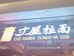 -寸屋拉面(凯德晶萃店)