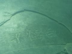 -白鹤梁水下博物馆