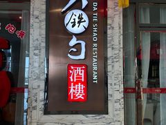 -大铁勺新津菜(东丽阳光新业广场店)