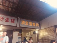 门面-酒宝荡烧烤(长航局江大路住宅小区店)