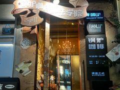 -锅炉咖啡·西餐·音乐酒厂