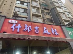 -高记什邡肖麻辣(成都店)