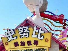 -史努比缤纷世界