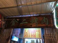 门面-金二烤肉(早慈巷小区店)
