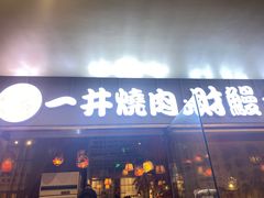 -一井烧肉·活鳗·寿司(望京SOHO店)