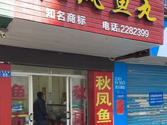 -秋凤鱼丸(金鼎总店)