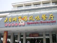 门面-风味小馆(天目湖宾馆店)