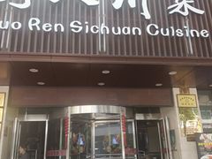 -国人川菜(李家村建东街店)