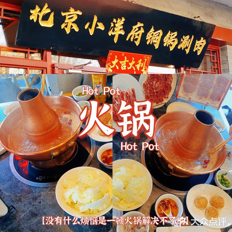 北京探店丨小洋府铜锅涮肉[火锅] 物美价廉 好吃不贵 [嘿哈]