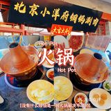 北京探店丨小洋府铜锅涮肉[火锅] 物美价廉 好吃不贵 [嘿哈]