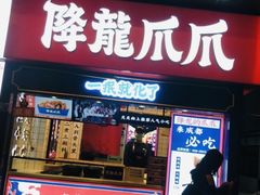 门面-降龙爪爪(建设路2店)