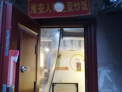 门面-淮安人特色蛋炒饭(李府街店)