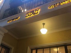 门面-玫瑰厅上海菜(兴国路店)