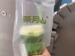 -茶月山·潮汕工夫茶饮(乐峰广场店)