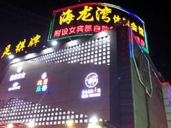 -海龙湾休闲水汇(鹅掌坦步行街店)