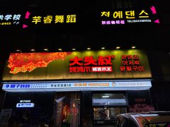 门面-大头叔烤鸡爪·朝鲜族烤串(天池路店)