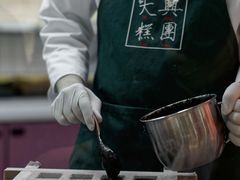 -阮大兴糕团(日月光中心店)