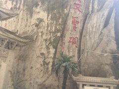 -长屿硐天八仙岩景区
