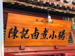 -陈记卤煮小肠