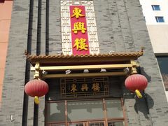 门面-东兴楼饭庄(六里桥店)