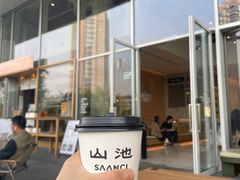 -SAANCI山池咖啡(海上世界文化艺术中心店)