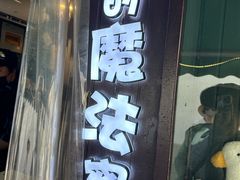 -猫的魔法密林(衣裳街店)