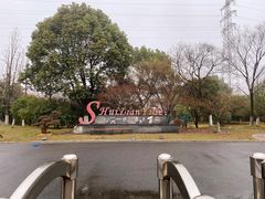 -漕湖湿地公园
