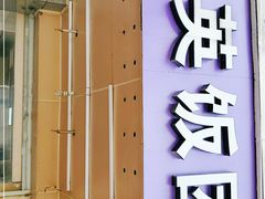 -秋英饭团(大庙新村店)