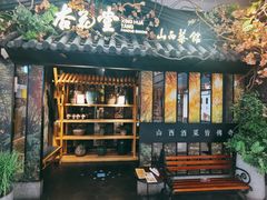 -杏花堂·山西菜馆(晋中万达店)