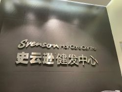 -史云逊养发护发