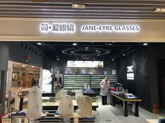 -简·爱眼镜(赛隆眼镜广场店)