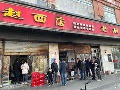 -老赵面店(大西路店)