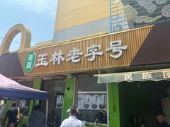 -清真玉林老字号稍麦羊杂碎(宽巷子民族美食街店)