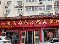 -清真·马家火锅美食城(镇江北路店)