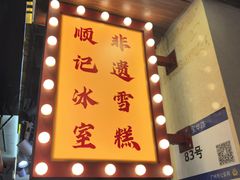 -顺记冰室(宝华路店)