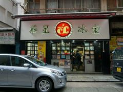 门面-华星冰室(湾仔店)
