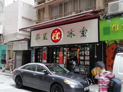 门面-华星冰室(湾仔店)