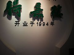 门面-得意楼蒸菜馆