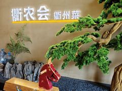 -衢农会·衢州菜·宴请(国际机场店)