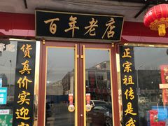 门面-溢心园香河肉饼总店