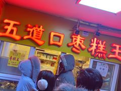 门面-五道口枣糕王(成府路店)
