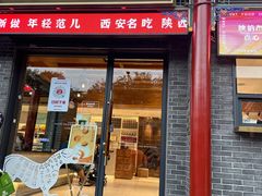 -陕拾叁-西安糕点(北院门创始店)