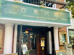门面-古董花园(思南路42弄小区店)