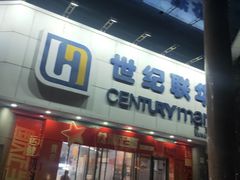 -世纪联华超市(外海店)