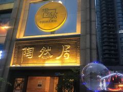 门面-陶然居·重庆菜(南滨路店)