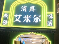 -艾米尔吐鲁番美食·清真