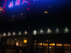 门面-古韵轩·江浙融合菜(梁溪店)