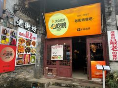 -老街坊餐吧