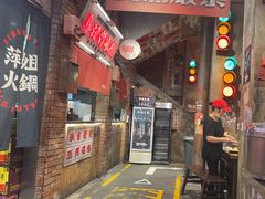 -萍姐火锅·公路夜市(南京新街口店)