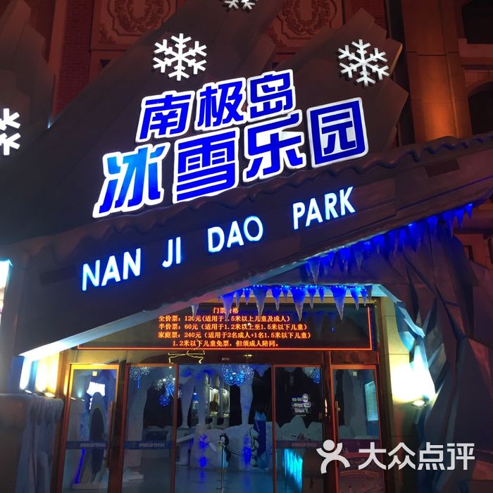 南极岛冰雪乐园门面图片-北京主题乐园-大众点评网